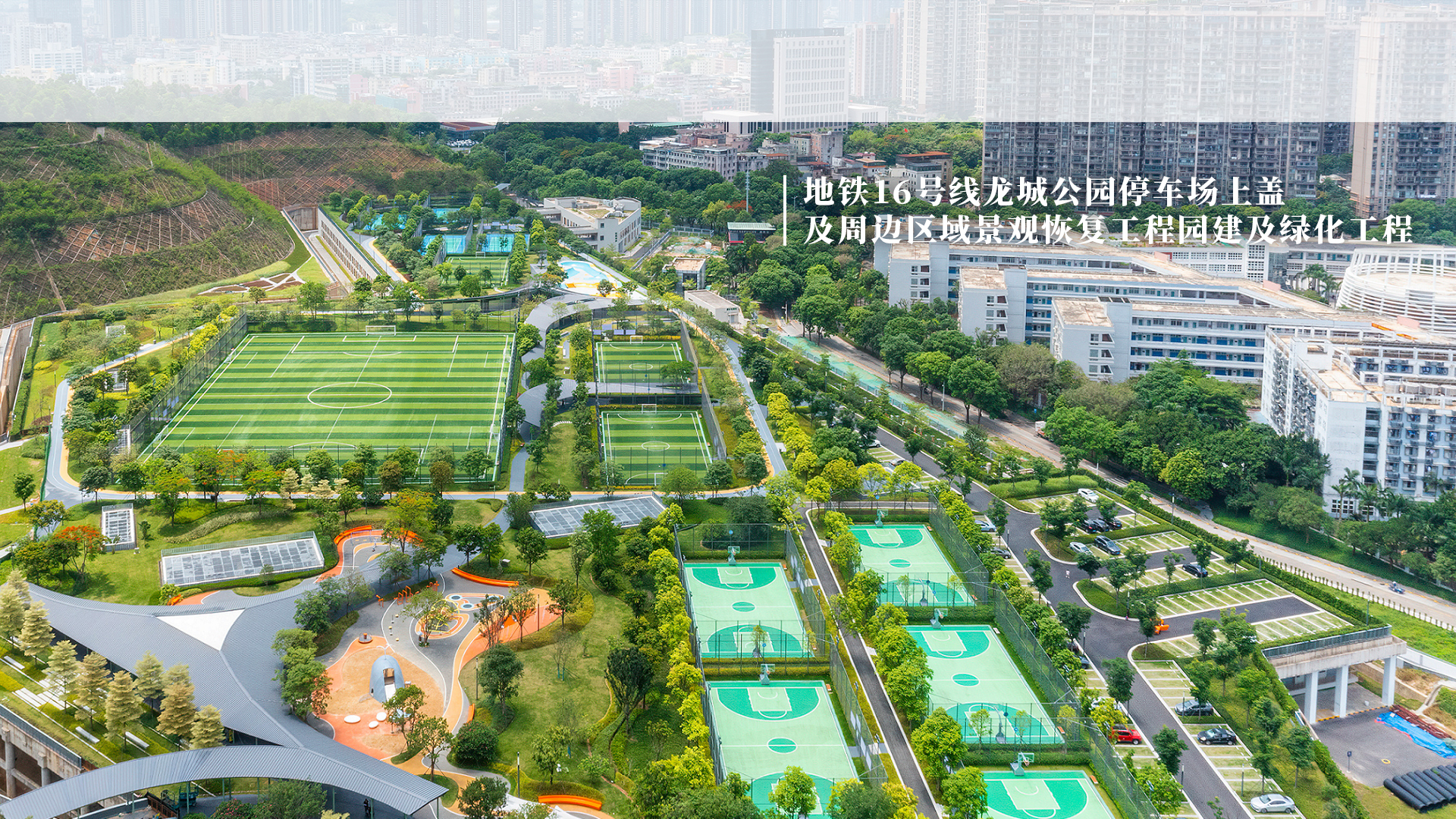 地鐵16號線龍城公園停車場上蓋及周邊區(qū)域景觀恢復(fù)工程園建及綠化工程